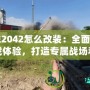 戰(zhàn)地2042怎么改裝：全面提升游戲體驗，打造專屬戰(zhàn)場利器