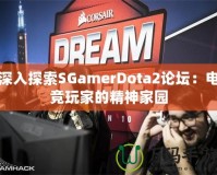 深入探索SGamerDota2論壇：電競玩家的精神家園