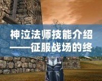 神泣法師技能介紹——征服戰(zhàn)場的終極力量