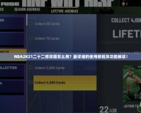 NBA2K21二十二修改器怎么用？最詳細(xì)的使用教程及功能解讀！