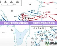 《指環(huán)王北方戰(zhàn)爭武器圖鑒》——探索中土世界的傳奇武器