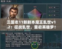 三國(guó)志11新劇本魔王亂世v1.2：征戰(zhàn)亂世，重啟英雄夢(mèng)！