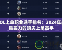 LOL上單職業(yè)選手排名：2024年最具實(shí)力的頂尖上單高手