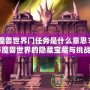 《魔獸世界門任務是什么意思？揭秘魔獸世界的隱藏寶藏與挑戰(zhàn)》