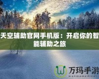 天空輔助官網(wǎng)手機版：開啟你的智能輔助之旅