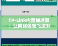 TP-Link內(nèi)置加速器：讓網(wǎng)絡(luò)體驗(yàn)飛速升級(jí)