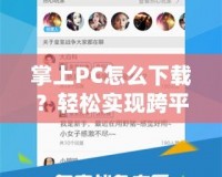 掌上PC怎么下載？輕松實現(xiàn)跨平臺使用的秘訣