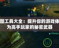 魔獸全圖工具大全：提升你的游戲體驗，成為高手玩家的秘密武器