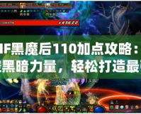 DNF黑魔后110加點攻略：掌控黑暗力量，輕松打造最強黑魔后！