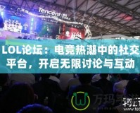 LOL論壇：電競熱潮中的社交平臺，開啟無限討論與互動的新天地