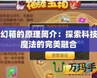 夢幻箱的原理簡介：探索科技與魔法的完美融合