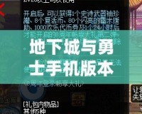 地下城與勇士手機(jī)版本下載：暢享熱血PK，隨時(shí)隨地英雄出擊！