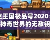 洛克王國極品號2020：暢游神奇世界的無敵鑰匙