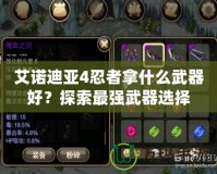 艾諾迪亞4忍者拿什么武器好？探索最強武器選擇