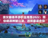 倩女幽魂手游職業(yè)推薦2022：帶你暢游神秘江湖，選擇最適合你的職業(yè)！