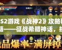 PS2游戲《戰(zhàn)神2》攻略秘籍——征戰(zhàn)希臘神話，挑戰(zhàn)至高神力！