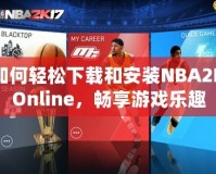 如何輕松下載和安裝NBA2KOnline，暢享游戲樂趣