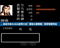 吞食天地Online武將大全：解鎖三國(guó)英雄，暢享策略對(duì)戰(zhàn)