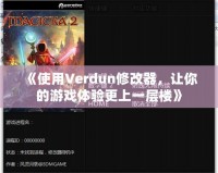 《使用Verdun修改器，讓你的游戲體驗更上一層樓》