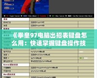 《拳皇97電腦出招表鍵盤怎么用：快速掌握鍵盤操作技巧，暢玩經(jīng)典街機游戲》