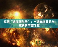 探索“迪度賽爾號”：一場充滿冒險與成長的宇宙之旅