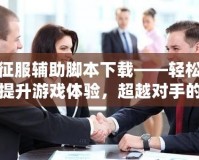 征服輔助腳本下載——輕松提升游戲體驗(yàn)，超越對(duì)手的秘密武器！