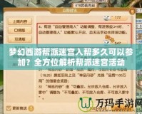 夢幻西游幫派迷宮入幫多久可以參加？全方位解析幫派迷宮活動