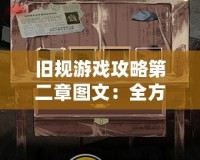 舊規(guī)游戲攻略第二章圖文：全方位通關(guān)技巧，輕松過關(guān)