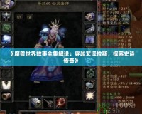 《魔獸世界故事全集解說：穿越艾澤拉斯，探索史詩傳奇》