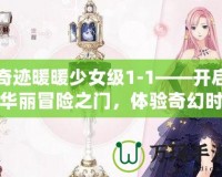 奇跡暖暖少女級1-1——開啟華麗冒險之門，體驗奇幻時尚之旅！