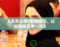 《無盡之劍3刷錢技巧，讓你輕松富甲一方》