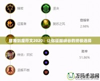 暗裔劍魔符文2020：讓你征服峽谷的終極選擇