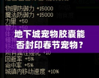 地下城寵物膠囊能否封印春節(jié)寵物？揭開節(jié)日寵物的神秘面紗