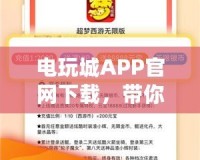 電玩城APP官網(wǎng)下載，帶你暢享無與倫比的游戲體驗！