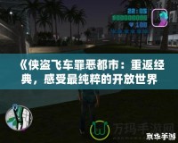 《俠盜飛車罪惡都市：重返經(jīng)典，感受最純粹的開(kāi)放世界魅力》