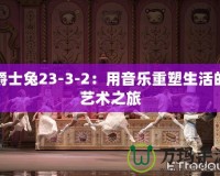 爵士兔23-3-2：用音樂重塑生活的藝術(shù)之旅