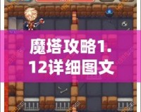 魔塔攻略1.12詳細圖文攻略——讓你輕松突破每一關(guān)！