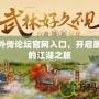 武林外傳論壇官網(wǎng)入口，開啟屬于你的江湖之旅