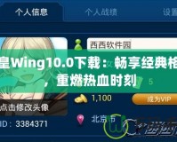 拳皇Wing10.0下載：暢享經(jīng)典格斗，重燃熱血時(shí)刻