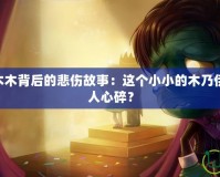 探索LOL阿木木背后的悲傷故事：這個(gè)小小的木乃伊為何如此令人心碎？