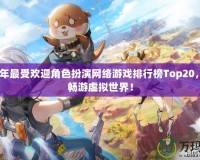 2024年最受歡迎角色扮演網(wǎng)絡(luò)游戲排行榜Top20，帶你暢游虛擬世界！