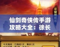 仙劍奇?zhèn)b傳手游攻略大全：徐長卿啟靈技巧全解析