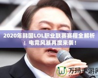 2020年韓國(guó)LOL職業(yè)聯(lián)賽賽程全解析：電競(jìng)風(fēng)暴再度來(lái)襲！