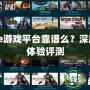 87game游戲平臺靠譜么？深度分析與體驗評測