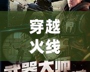 穿越火線體驗(yàn)服最新版本下載蘋果：激情戰(zhàn)斗，一觸即發(fā)！