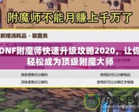 DNF附魔師快速升級攻略2020，讓你輕松成為頂級附魔大師