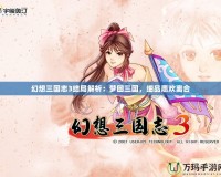 幻想三國志3結(jié)局解析：夢回三國，細(xì)品悲歡離合