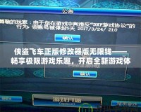 俠盜飛車正版修改器版無限錢——暢享極限游戲樂趣，開啟全新游戲體驗