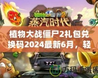 植物大戰(zhàn)僵尸2禮包兌換碼2024最新6月，輕松領(lǐng)取豐厚獎(jiǎng)勵(lì)！