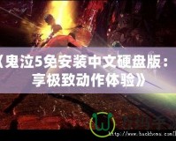 《鬼泣5免安裝中文硬盤版：暢享極致動作體驗(yàn)》